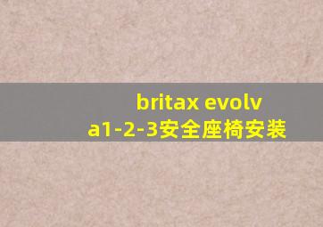 britax evolva1-2-3安全座椅安装